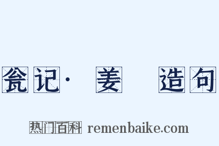 瓮记·姜嫄造句是什么意思的图片